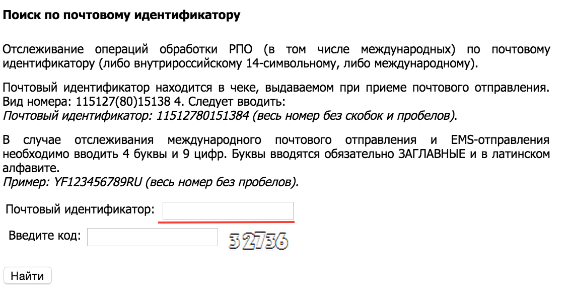 Рпо почта. Отследить письмо по почтовому идентификатору. Идентификатор почтового отправления. Номер почтового идентификатора. Почта России отслеживание.